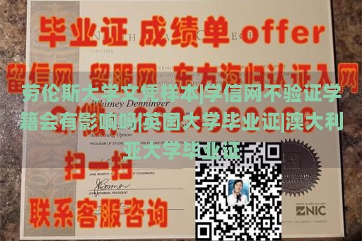 劳伦斯大学文凭样本|学信网不验证学籍会有影响吗|英国大学毕业证|澳大利亚大学毕业证