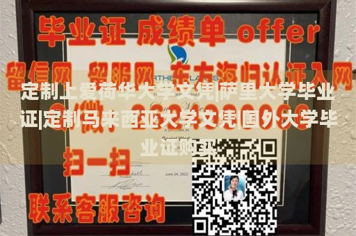 定制上爱荷华大学文凭|萨里大学毕业证|定制马来西亚大学文凭|国外大学毕业证购买