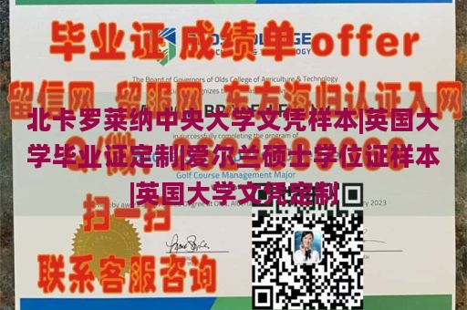 北卡罗莱纳中央大学文凭样本|英国大学毕业证定制|爱尔兰硕士学位证样本|英国大学文凭定制