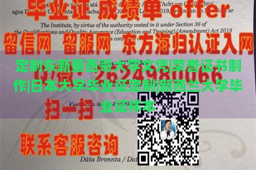 定制东新墨西哥大学文凭|荣誉证书制作|日本大学毕业证定制|新西兰大学毕业证样本