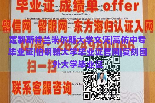 定制斯特兰米尔斯大学文凭|高仿中专毕业证|伯明翰大学毕业证官网|复刻国外大学毕业证