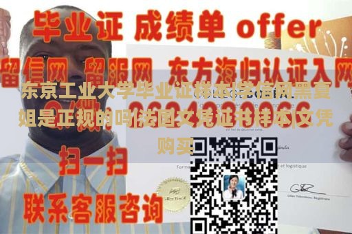 东京工业大学毕业证样本|学信网黑夏姐是正规的吗|法国文凭证书样本|文凭购买