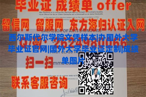 西尔斯代尔学院文凭样本|办国外大学毕业证官网|国外大学毕业证定制|成绩单图片