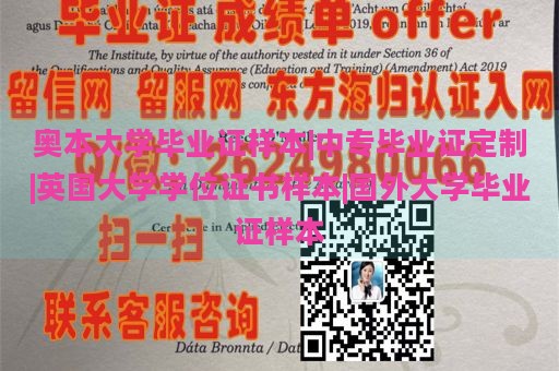 奥本大学毕业证样本|中专毕业证定制|英国大学学位证书样本|国外大学毕业证样本