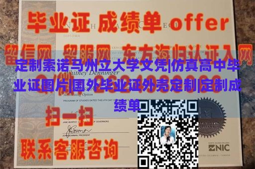 定制索诺马州立大学文凭|仿真高中毕业证图片|国外毕业证外壳定制|定制成绩单