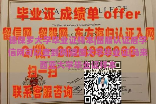 德保罗大学毕业证样本|留服认证后学信网可以查到吗|德国大学毕业证|马来西亚大学毕业证样本