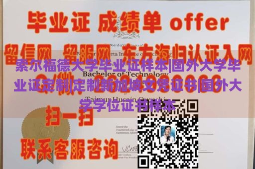 索尔福德大学毕业证样本|国外大学毕业证定制|定制新加坡文凭证书|国外大学学位证书样本