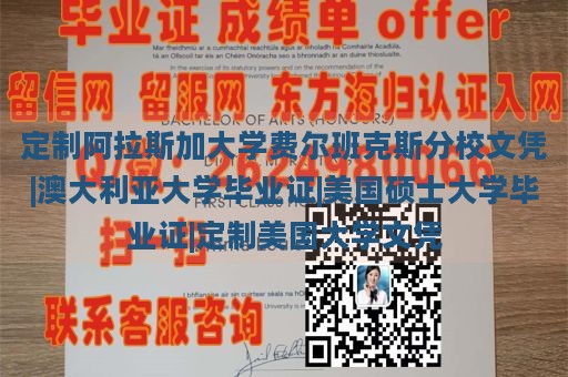 定制阿拉斯加大学费尔班克斯分校文凭|澳大利亚大学毕业证|美国硕士大学毕业证|定制美国大学文凭