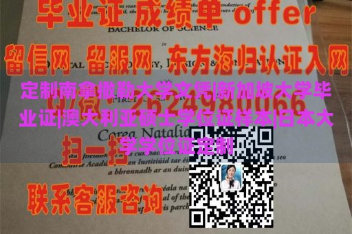 定制南拿撒勒大学文凭|新加坡大学毕业证|澳大利亚硕士学位证样本|日本大学学位证定制