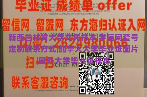 新西兰林肯大学文凭样本|学信网套号定制联系方式|加拿大大学毕业证图片|国外大学毕业证样本