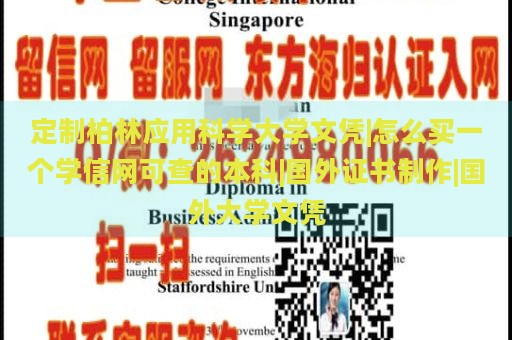 定制柏林应用科学大学文凭|怎么买一个学信网可查的本科|国外证书制作|国外大学文凭