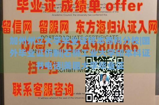 加州州立大学毕业证样本奇科分校|国外毕业证仿制|石狮工业大学印本科证书电话|美国大学毕业证