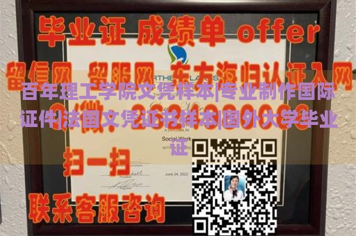 百年理工学院文凭样本|专业制作国际证件|法国文凭证书样本|国外大学毕业证