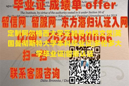 定制阿尔格西大学芝加哥分校文凭|英国曼彻斯特大学本科毕业证|多伦多大学毕业证|留服认证