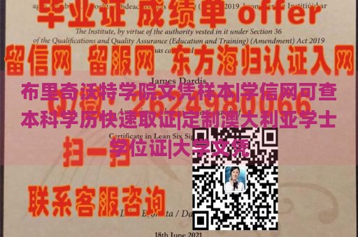 布里奇沃特学院文凭样本|学信网可查本科学历快速取证|定制澳大利亚学士学位证|大学文凭