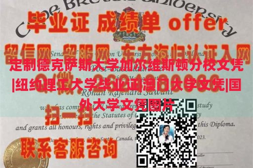 定制德克萨斯大学加尔维斯顿分校文凭|纽约理工大学毕业证|澳门大学文凭|国外大学文凭图片