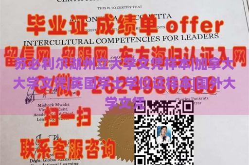 苏必利尔湖州立大学文凭样本|加拿大大学文凭|英国学士学位证样本|国外大学文凭