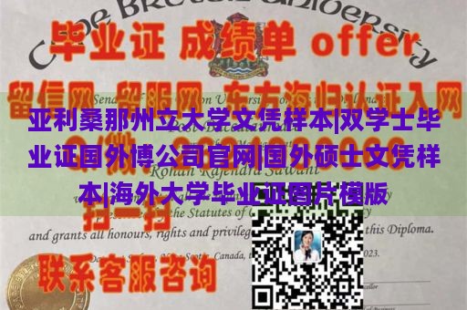 亚利桑那州立大学文凭样本|双学士毕业证国外博公司官网|国外硕士文凭样本|海外大学毕业证图片模版