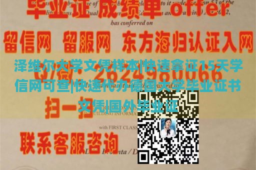 泽维尔大学文凭样本|快速拿证15天学信网可查|快速代办德国大学毕业证书文凭|国外毕业证