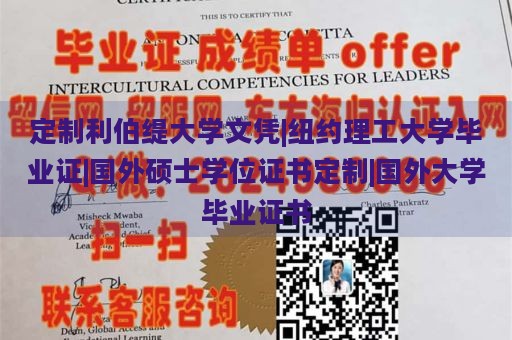 定制利伯缇大学文凭|纽约理工大学毕业证|国外硕士学位证书定制|国外大学毕业证书