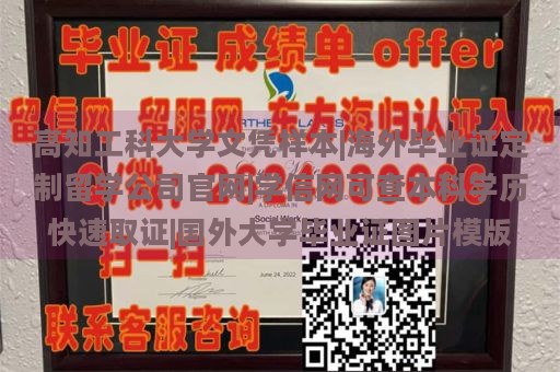 高知工科大学文凭样本|海外毕业证定制留学公司官网|学信网可查本科学历快速取证|国外大学毕业证图片模版