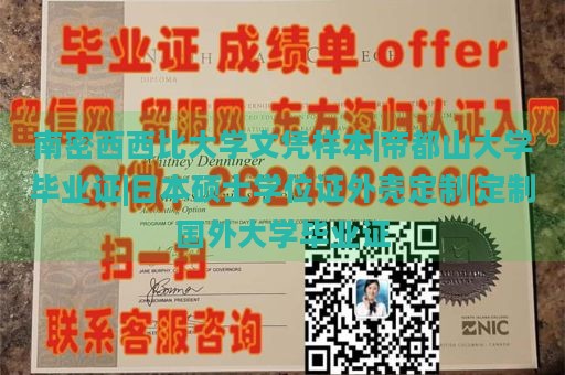 南密西西比大学文凭样本|帝都山大学毕业证|日本硕士学位证外壳定制|定制国外大学毕业证