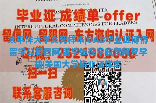 太平洋大学文凭样本|UAB毕业证博侨留学公司官网|留学生在学校官网查学籍|美国大学毕业证样本