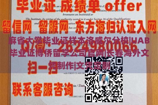 麻省大学毕业证样本洛威尔分校|UAB毕业证博侨留学公司官网|长春海外文凭制作|文凭定制