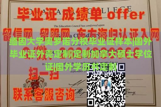 缅因大学奥罗诺分校毕业证样本|国外毕业证外壳定制|定制加拿大硕士学位证|国外学历书定制