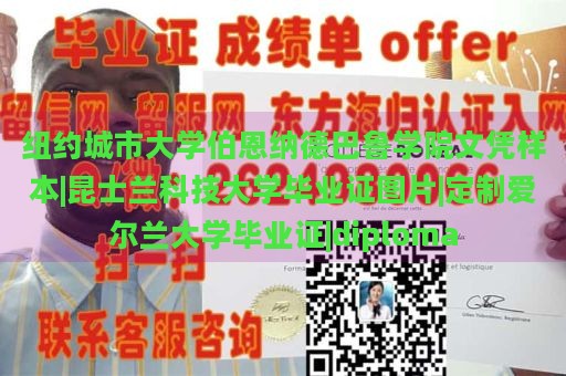 纽约城市大学伯恩纳德巴鲁学院文凭样本|昆士兰科技大学毕业证图片|定制爱尔兰大学毕业证|diploma