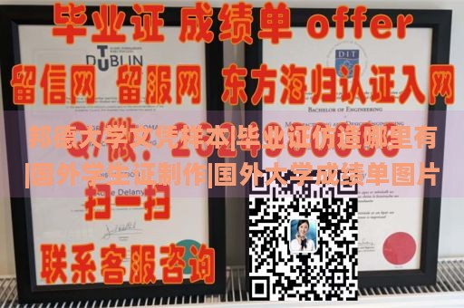 邦德大学文凭样本|毕业证仿造哪里有|国外学生证制作|国外大学成绩单图片