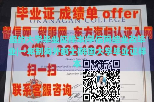 纽约大学毕业证样本|学信网结业改毕业|一年制海外硕士|韩国大学毕业证样本