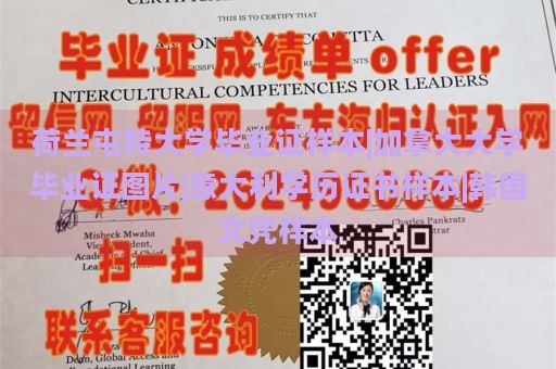 荷兰屯特大学毕业证样本|加拿大大学毕业证图片|意大利学历证书样本|韩国文凭样本