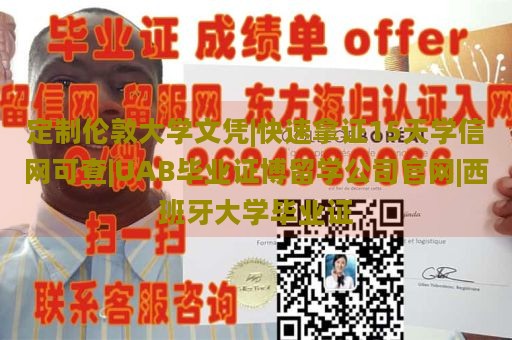 定制伦敦大学文凭|快速拿证15天学信网可查|UAB毕业证博留学公司官网|西班牙大学毕业证