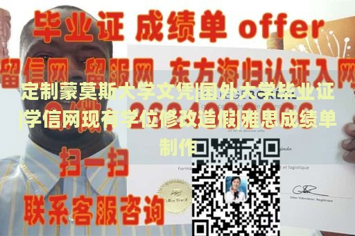 定制蒙莫斯大学文凭|国外大学毕业证|学信网现有学位修改造假|雅思成绩单制作