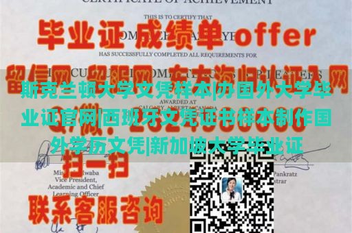 斯克兰顿大学文凭样本|办国外大学毕业证官网|西班牙文凭证书样本制作国外学历文凭|新加坡大学毕业证