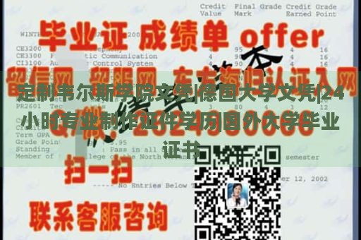 定制韦尔斯学院文凭|德国大学文凭|24小时专业制作证件学历|国外大学毕业证书