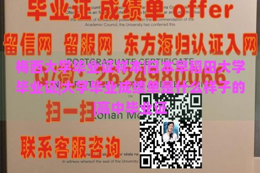 梅西大学毕业证样本|日本早稻田大学毕业证|大学毕业成绩单是什么样子的|高中毕业证