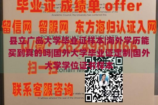 县立广岛大学毕业证样本|海外学历能买到真的吗|国外大学毕业证定制|国外大学学位证书样本