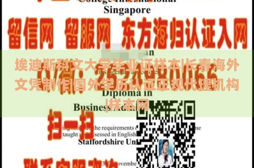 埃迪斯科文大学毕业证样本|长春海外文凭制作|国外学历认证正规代理机构|样本网