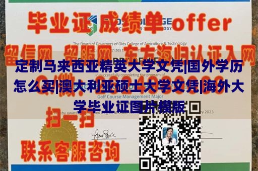 定制马来西亚精英大学文凭|国外学历怎么买|澳大利亚硕士大学文凭|海外大学毕业证图片模版