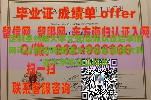 定制圣约翰大学文凭|留服认证后学信网可以查到吗|香港大学毕业证|澳大利亚大学毕业证样本