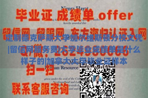 定制德克萨斯大学加尔维斯顿分校文凭|留信网服务费|大学毕业成绩单是什么样子的|加拿大大学毕业证样本