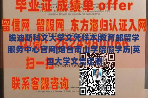 埃迪斯科文大学文凭样本|教育部留学服务中心官网|烟台南山学院假学历|英国大学文凭定制