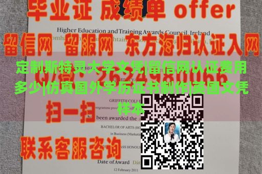 定制斯特灵大学文凭|留信网认证费用多少|仿真国外学历证书制作|英国文凭样本