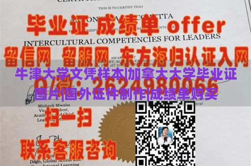 牛津大学文凭样本|加拿大大学毕业证图片|国外证件制作|成绩单购买