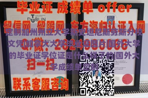 定制加州州立大学斯巴克斯分校文凭|加拿大大学毕业证图片|国外大学的毕业证学位证是什么样子的|国外大学成绩单定制