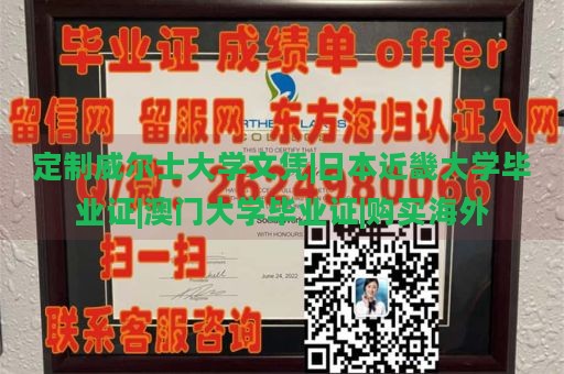 定制威尔士大学文凭|日本近畿大学毕业证|澳门大学毕业证|购买海外