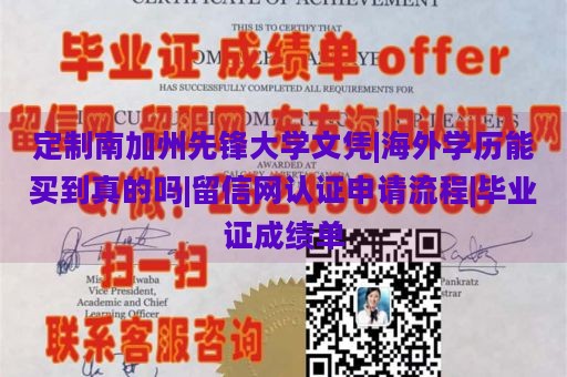 定制南加州先锋大学文凭|海外学历能买到真的吗|留信网认证申请流程|毕业证成绩单