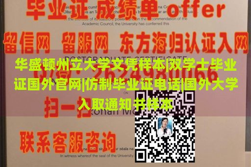 华盛顿州立大学文凭样本|双学士毕业证国外官网|仿制毕业证电话|国外大学入取通知书样本